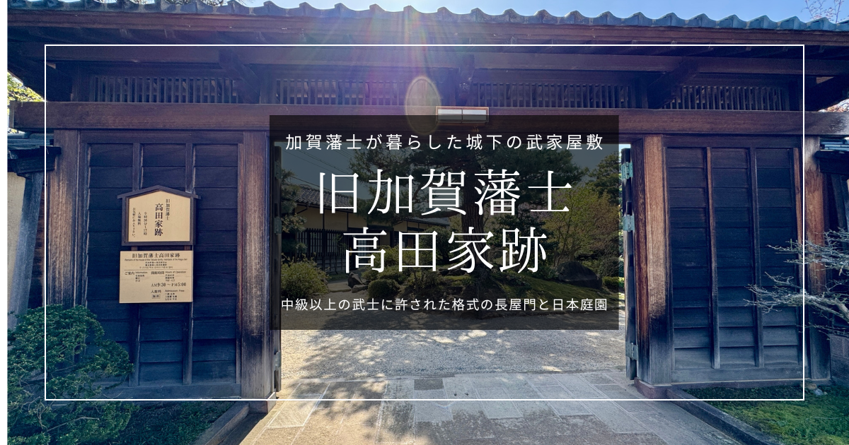 旧加賀藩士高田家跡｜無料で見られる加賀藩士の長屋門と日本庭園。金沢・長町に残る武家屋敷跡
