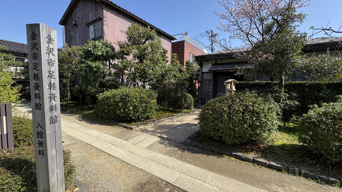 金沢市足軽資料館の入口標柱と庭付きの足軽屋敷