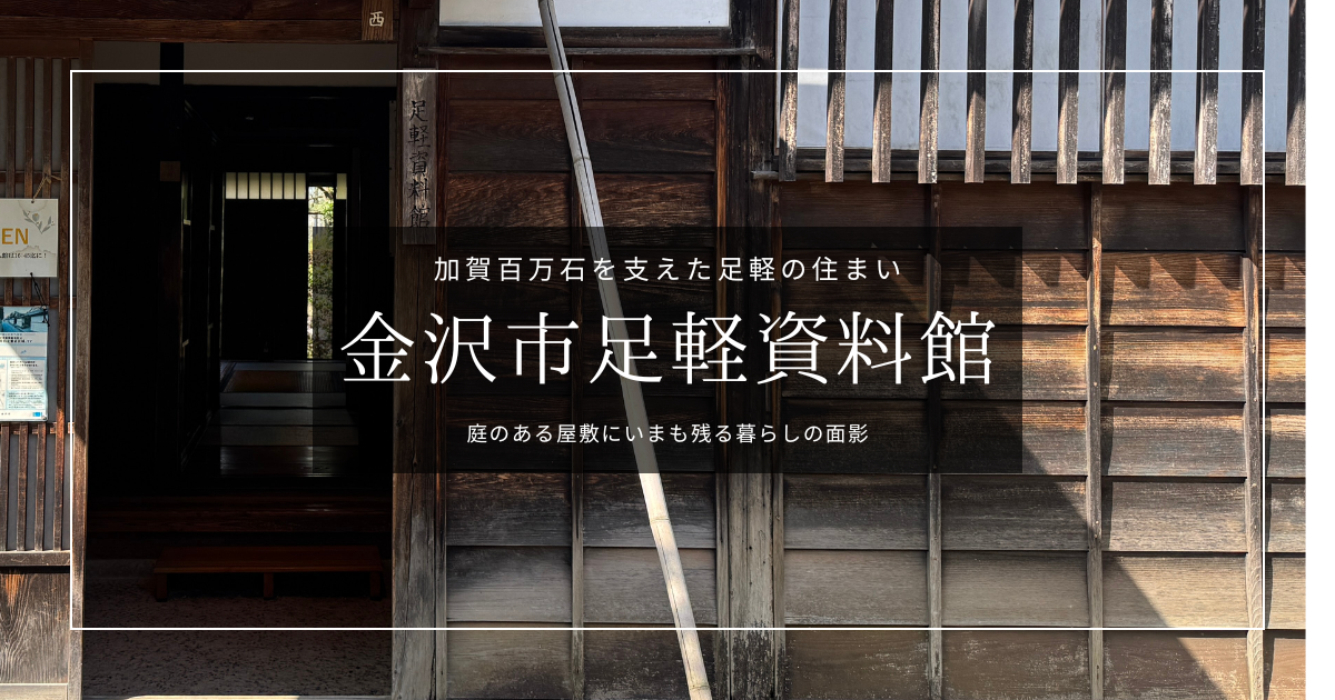金沢市足軽資料館|加賀藩の足軽が暮らした実際の家を無料で見学できる!貴重な当時の暮らしに触れる長町武家屋敷跡の文化施設