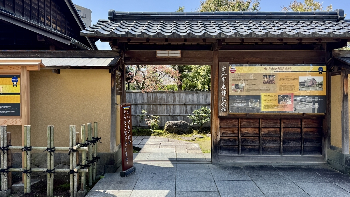 金沢市老舗記念館の門と案内板