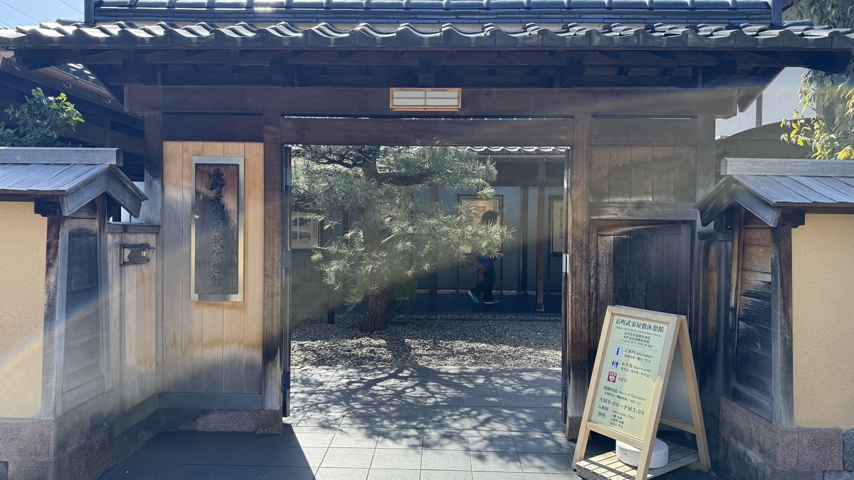 長町武家屋敷休憩館の門と案内板