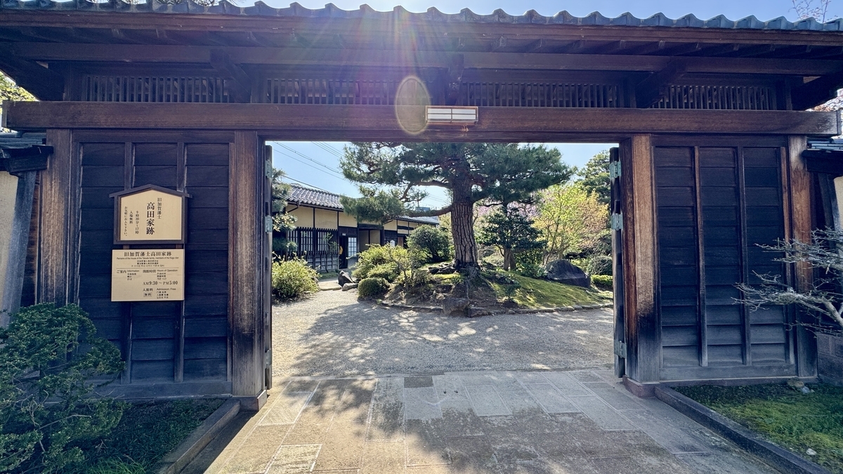 旧加賀藩士高田家跡の木造門と庭