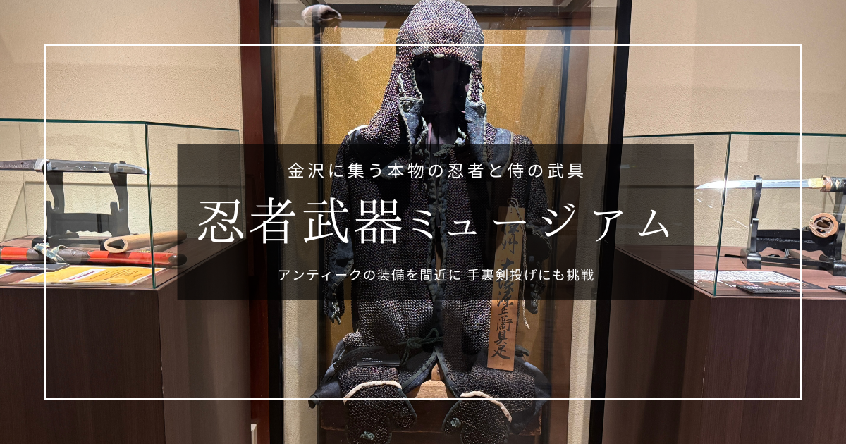 忍者武器ミュージアム｜本物の武具と手裏剣投げ体験。金沢・にし茶屋街