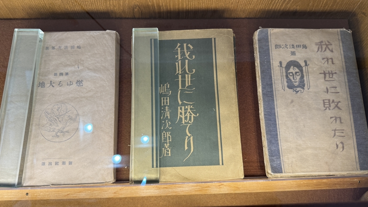 展示ケースに並ぶ島田清次郎の著書