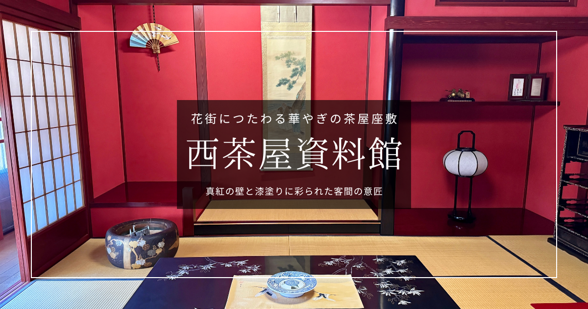 真紅の茶屋座敷と転落した天才作家。金沢・にし茶屋街『西茶屋資料館』の見どころを徹底解説!