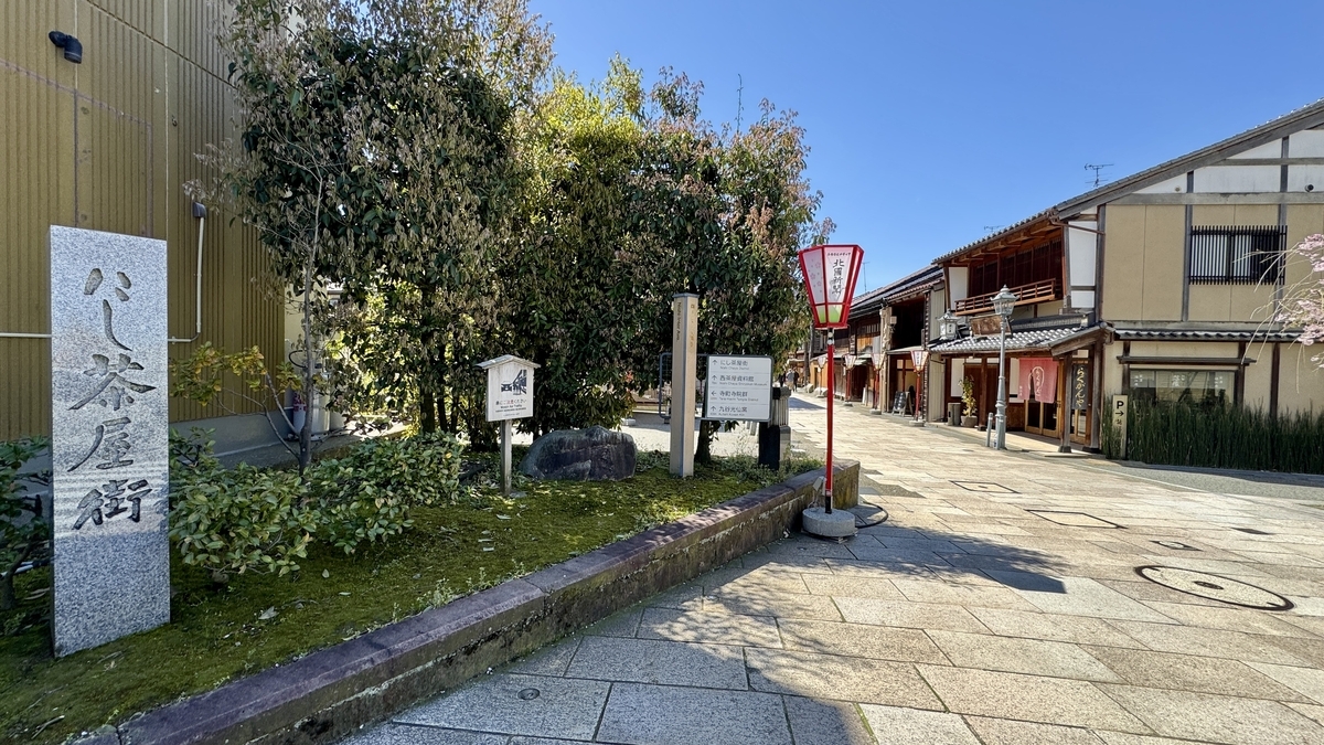 にし茶屋街の石碑と石畳の通り