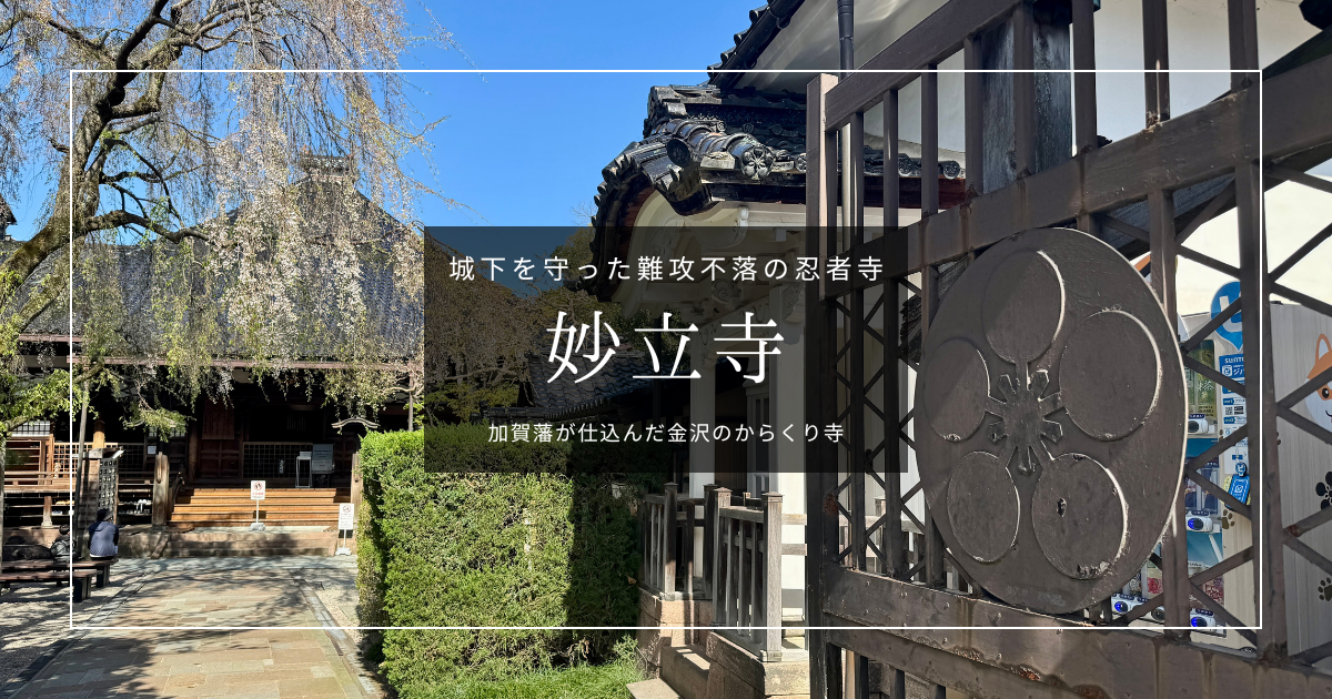 妙立寺(忍者寺)攻略ガイド｜加賀藩が仕込んだ金沢のからくり寺！予約
