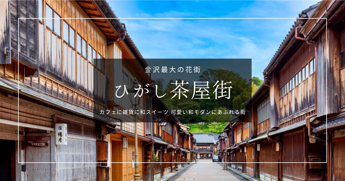 金沢最大の花街『ひがし茶屋街』が熱い！カフェに雑貨に和スイーツ&hellip;可愛い過ぎる和モダンが止まらない！