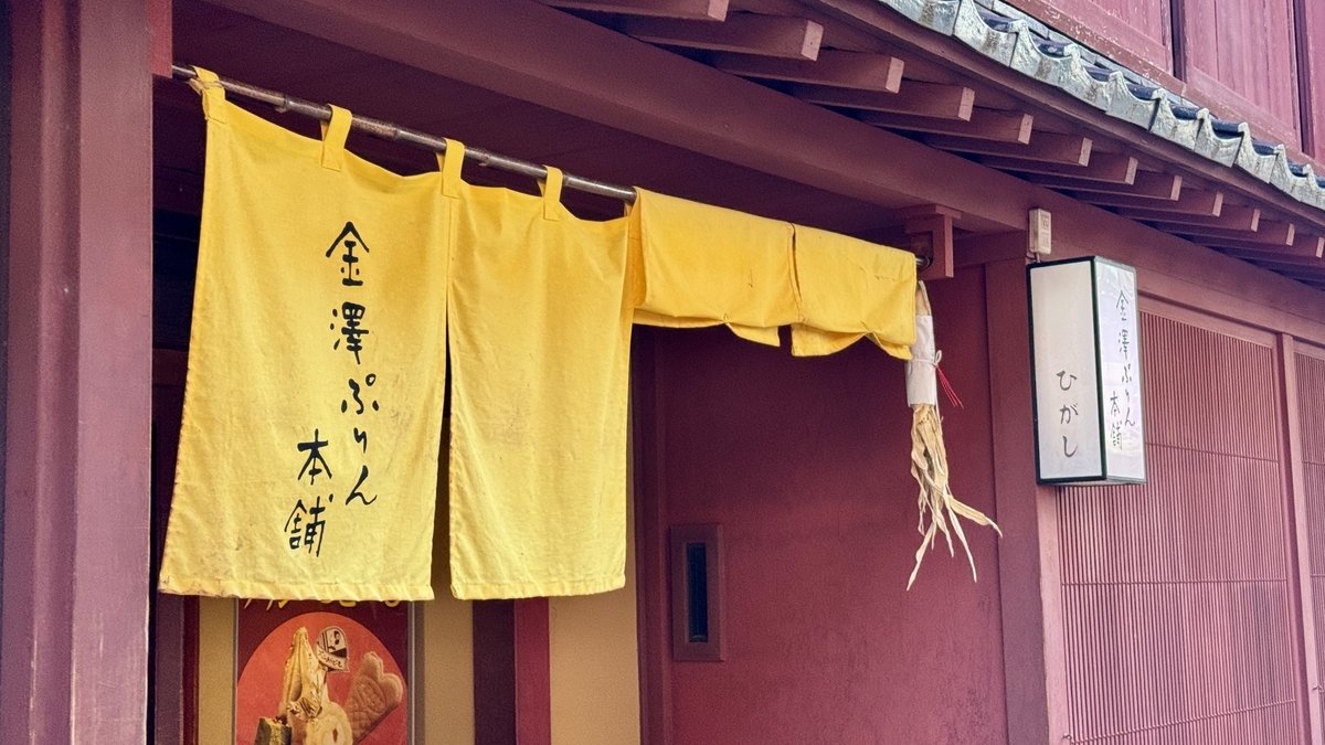 黄色い暖簾が目印の金澤ぷりん本舗ひがし茶屋街店