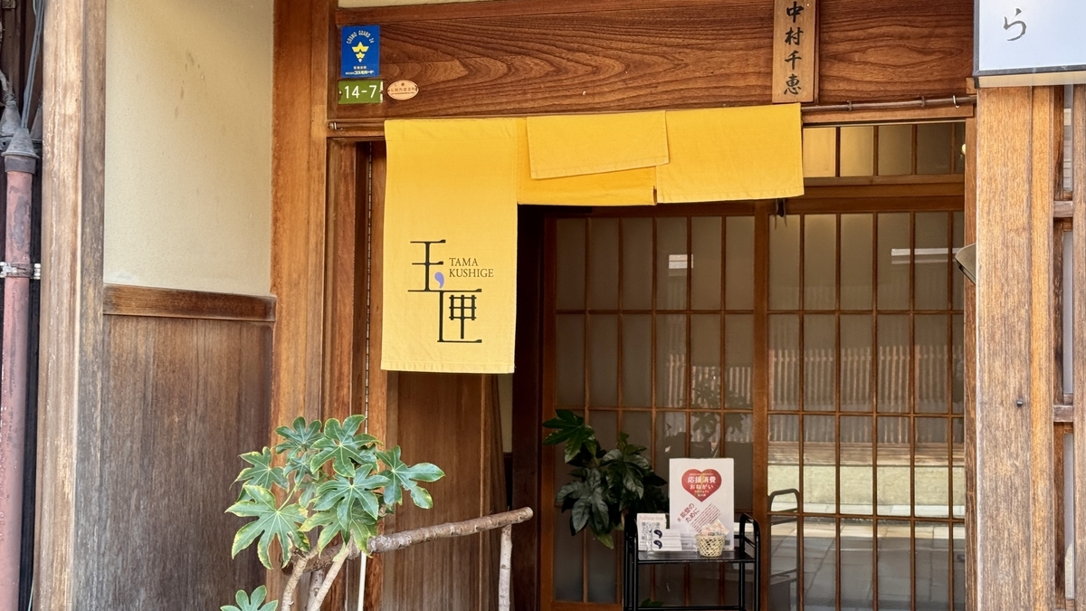 黄色い暖簾がかかった玉匣の入口