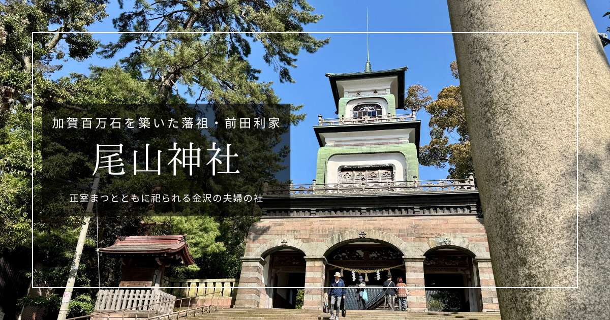尾山神社のステンドグラスが美し過ぎて話題！金沢で訪れるべき前田家由来の歴史の杜
