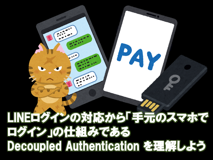 Lineログインの対応から 手元のスマホでログイン の仕組みであるdecoupled Authnを理解しよう R Weblife