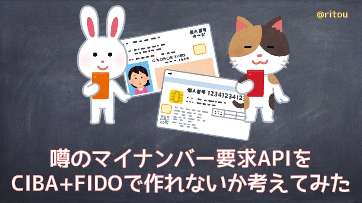 噂のマイナンバー要求APIをCIBA+FIDOで作れないか考えてみた - r