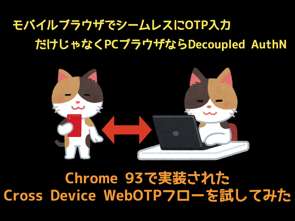 Chrome 93で実装されたCross Device WebOTPフローを試してみた - r-weblife