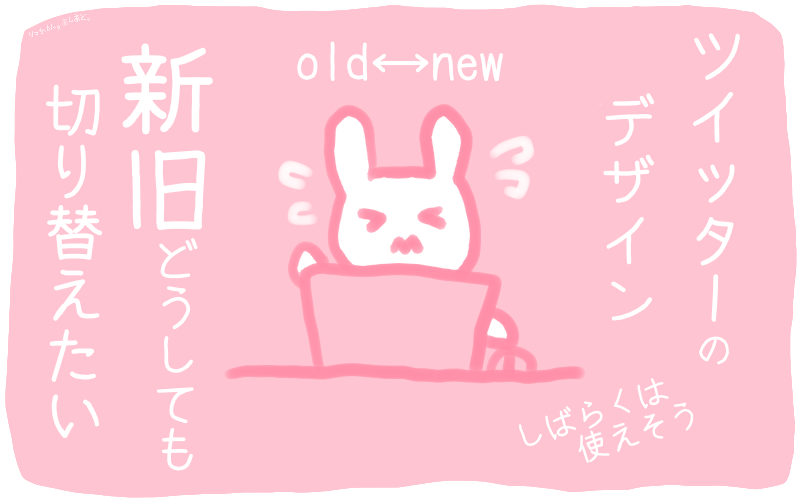 Twitterを従来デザインに戻す方法 19年7月 あしあと