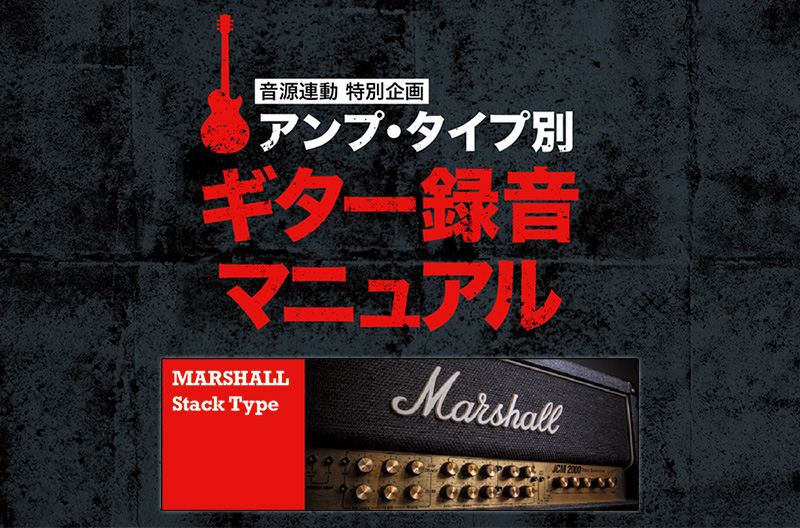 Marshallスタック アンプをマイクで録る アンプ タイプ別 ギター録音マニュアル ２ サンレコ 音楽制作と音響のすべてを届けるメディア