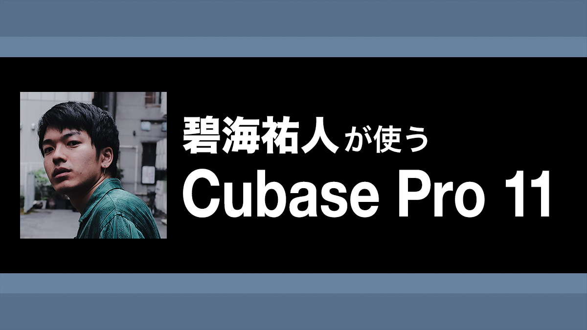 碧海祐人が使う Cubase Pro 11 第2回 ドラムのmidi入力 編集やローファイな音作りのテクニック サンレコ 音楽制作と音響のすべてを届けるメディア 碧海祐人が使う Cubase Pro 11 第2回 ドラムのmidi入力 編集やローファイな音作りのテクニック サンレコ 音楽制作と音響のすべてを届けるメディア