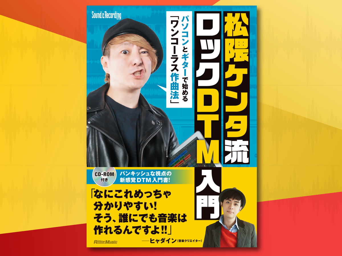 これからdtmを始めたい人へ 松隈ケンタ流ロックdtm入門 を一部公開 サンレコ 音楽制作と音響のすべてを届けるメディア これからdtmを始めたい人へ 松隈ケンタ流ロックdtm入門 を一部公開 サンレコ 音楽制作と音響のすべてを届けるメディア
