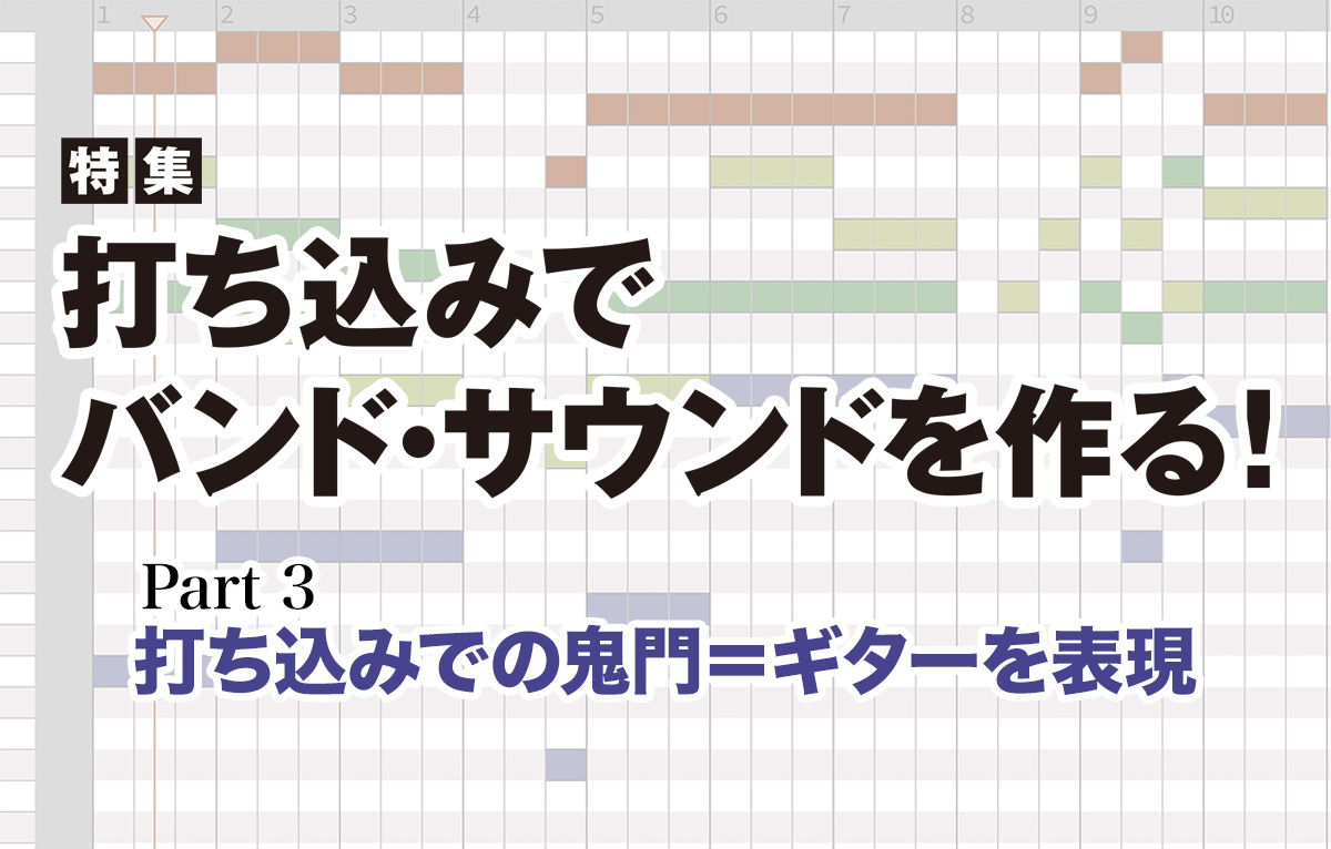 Part 3 打ち込みでの鬼門 ギターを表現 特集 打ち込みでバンド サウンドを作る サンレコ 音楽制作と音響のすべてを届けるメディア