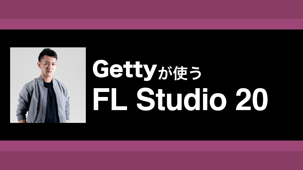 FL Studioで作るUKハードコア、グルービーなビート&ベース編 〜Getty ...