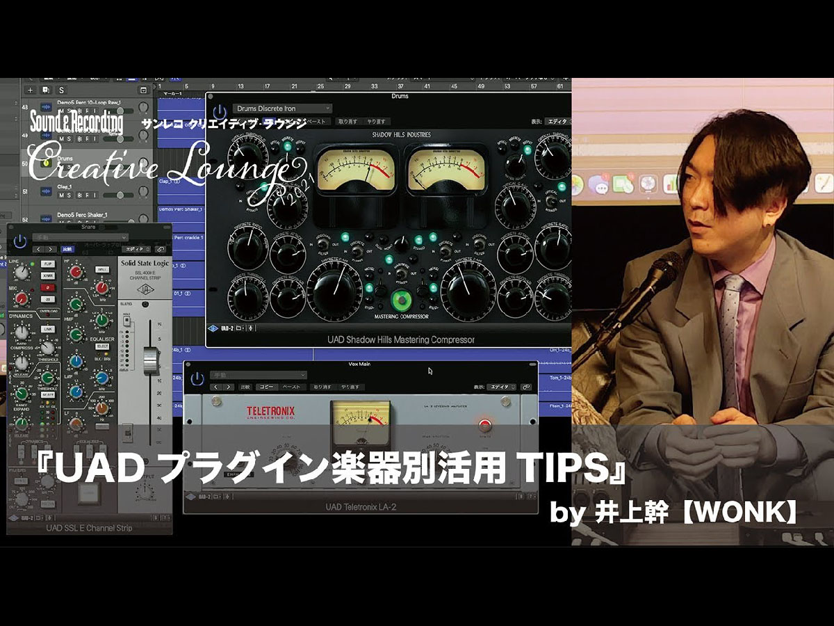 UADプラグイン楽器別活用TIPS』by 井上幹【WONK】〜サンレコ