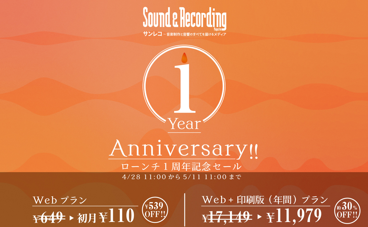 サンレコ ローンチ1周年記念セールを開催