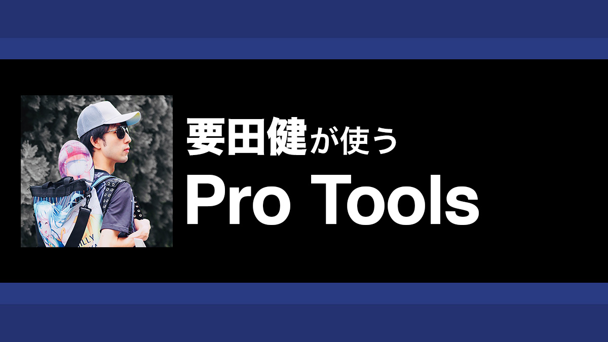 MIDI打ち込みから書き出しまで、ショートカットを活用する時短テクニック 〜要田健が使うPro Tools【第４回】