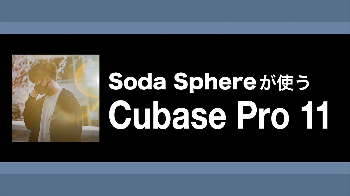 キックを前に出すEQテクニックなどEDM制作で使えるTips集 〜Soda Sphereが使うCubase Pro 11【第4回】