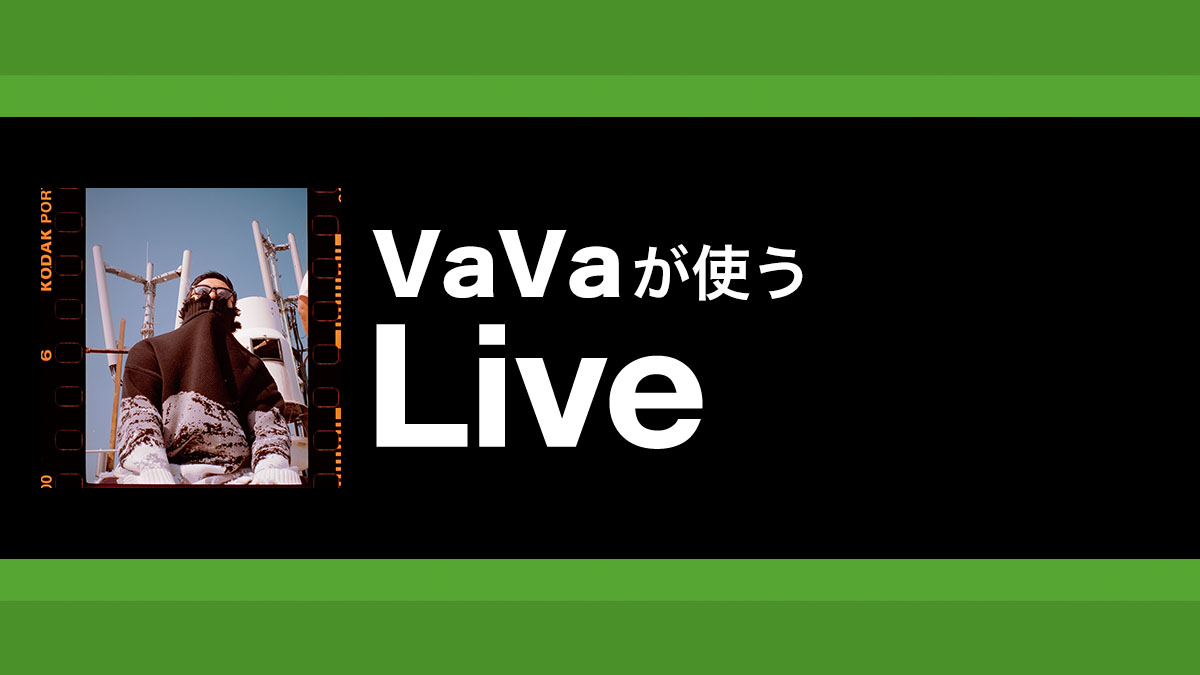 プロデュース作品で活躍したエフェクト＆Live 11ユーザー必見の新規Pack 〜VaVaが使うLive【第３回】