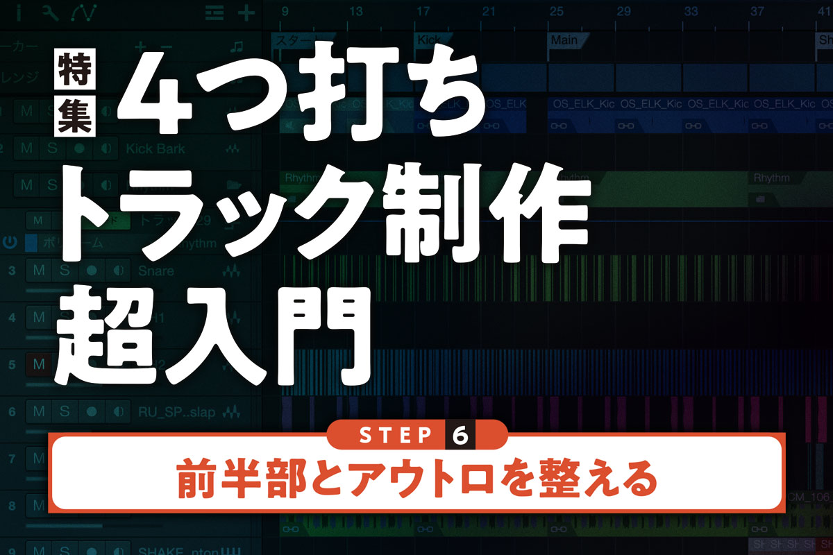 STEP 6：前半部とアウトロを整える 〜４つ打ちトラック制作・超入門