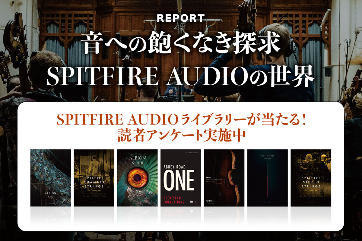 【読者プレゼント】SPITFIRE AUDIOライブラリーが当たる！ 読者アンケート実施中