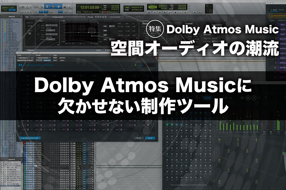 Dolby Atmos Musicに欠かせない制作ツールを紹介