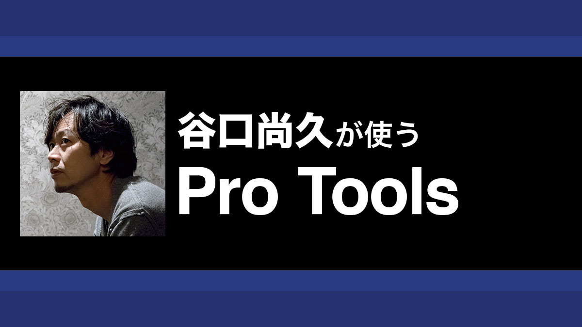 録音現場で即実践できる簡単なメロディ譜面の作り方 〜谷口尚久が使うPro Tools【第１回】