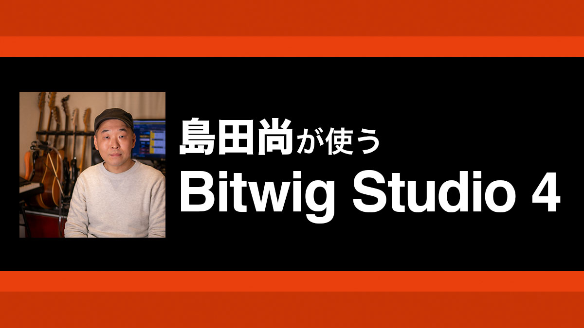 Bitwig Studio 4の新機能オーディオ・コンピングでベスト・テイクを簡単生成！｜解説：島田尚