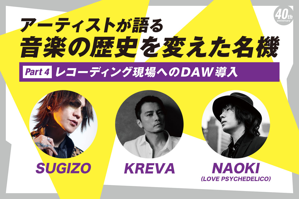 SUGIZO、KREVA、NAOKIが語る音楽の歴史を変えた名機〜レコーディング現場へのDAW導入