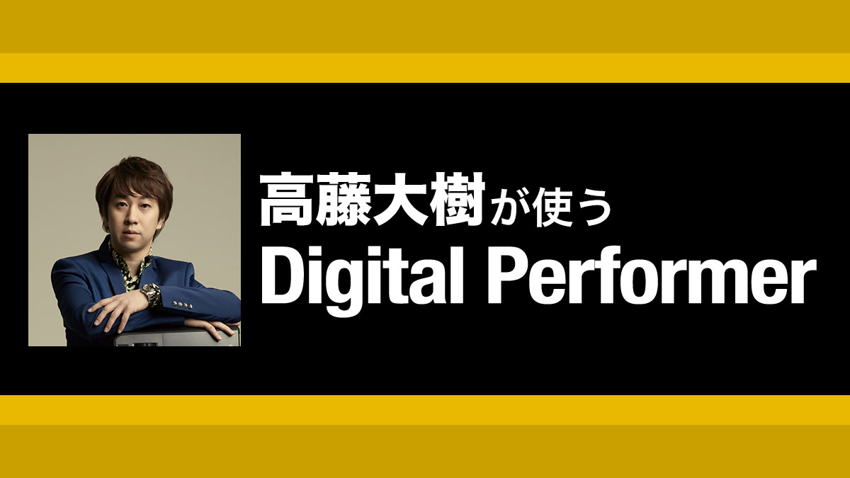 Digital Performerの自由度が高いMIDIの操作でメロディとリズムを打ち込む！｜解説：高藤大樹