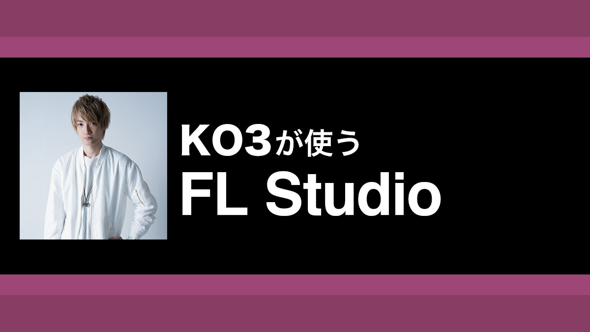 FL Studioのモジュレーションやハモリ作成を駆使したシンプルかつ飽きさせないボーカル作り｜解説：KO3