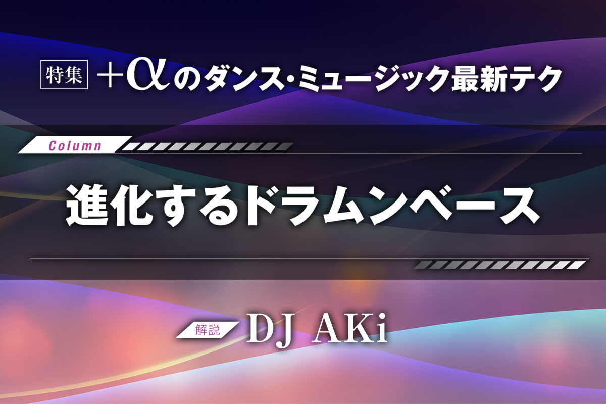 進化するドラムンベース 〜シーンの最新動向をDJ AKiが解説