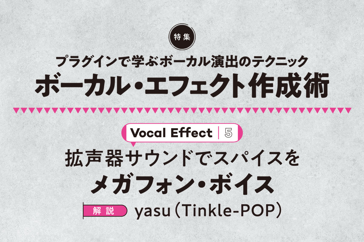 Ado「阿修羅ちゃん」のエンジニア直伝！ メガフォン・ボイスの作り方