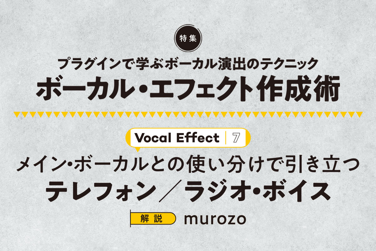ボーカル・ミックスの飛び道具!? テレフォン／ラジオ・ボイスの作り方