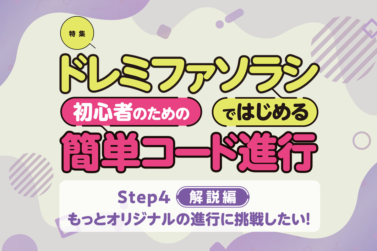 初心者にお薦めの４種類のコードでオリジナルの進行に挑戦〜初心者のための簡単コード進行｜Step 4【解説編】