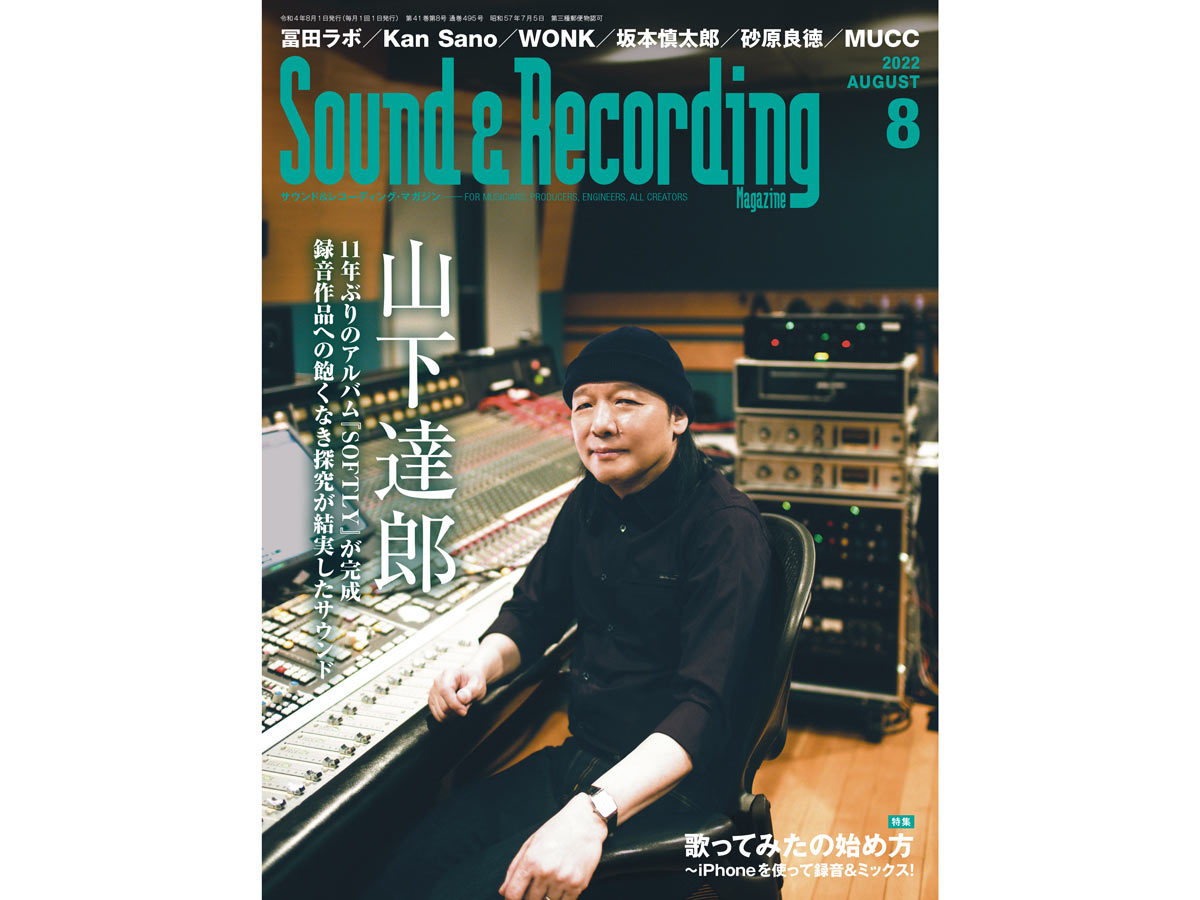 山下達郎が表紙＆巻頭に登場！サウンド＆レコーディング
