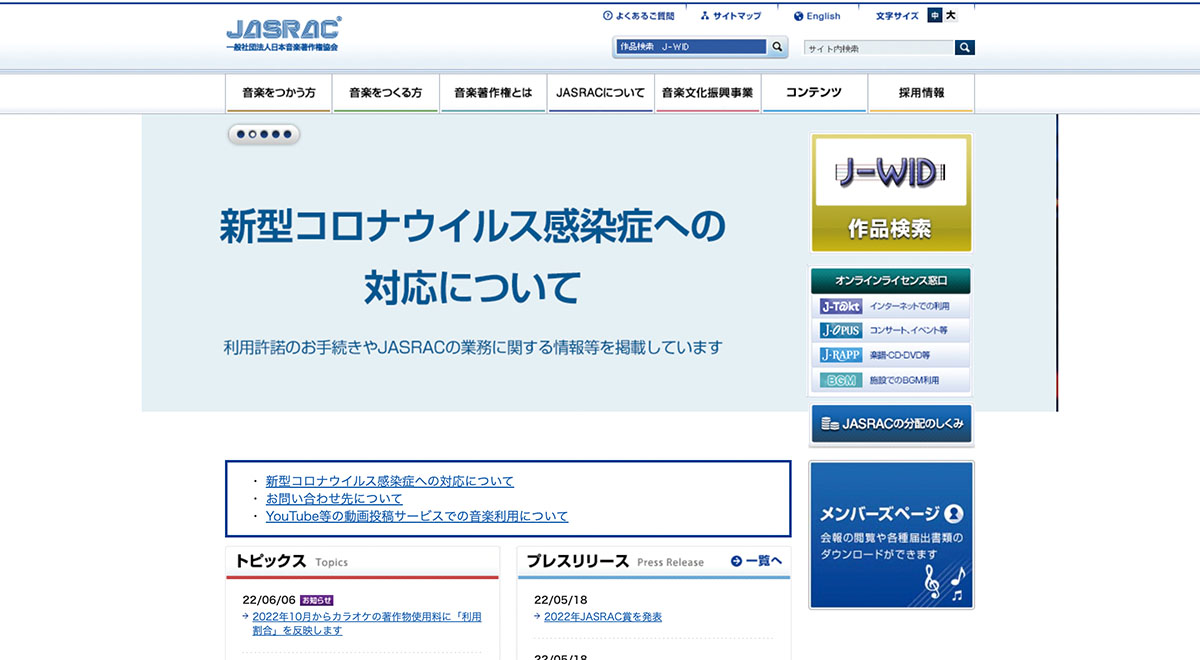 JASRACのホームページ。画面右側の“J-WID 作品検索”より楽曲の権利者を調べられる