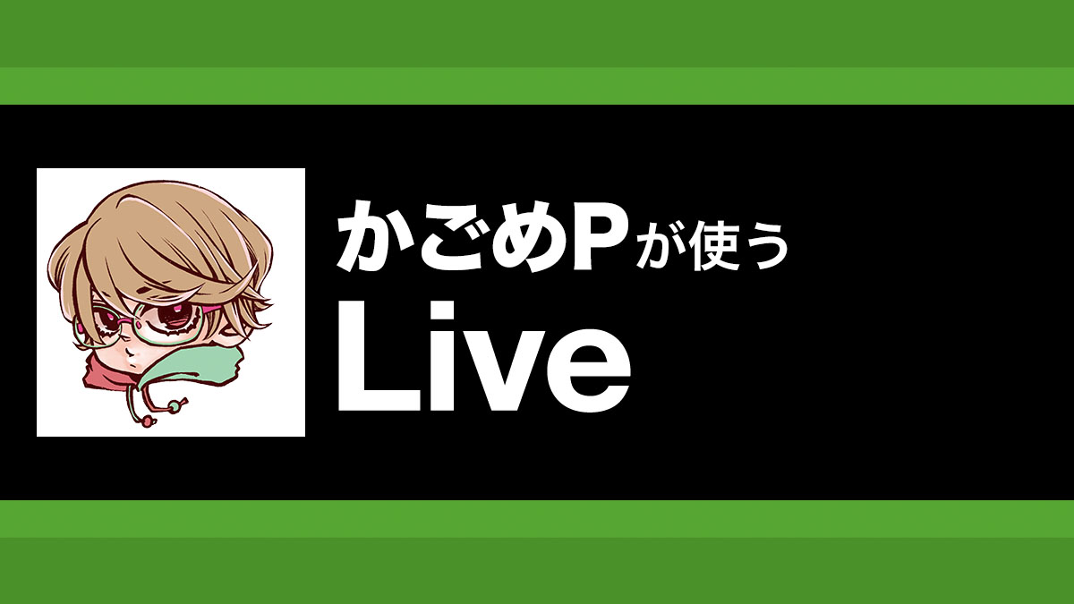 サイド・チェインとMIDI解析を駆使してABLETON Liveで行う迫力ミックス！｜解説：かごめP