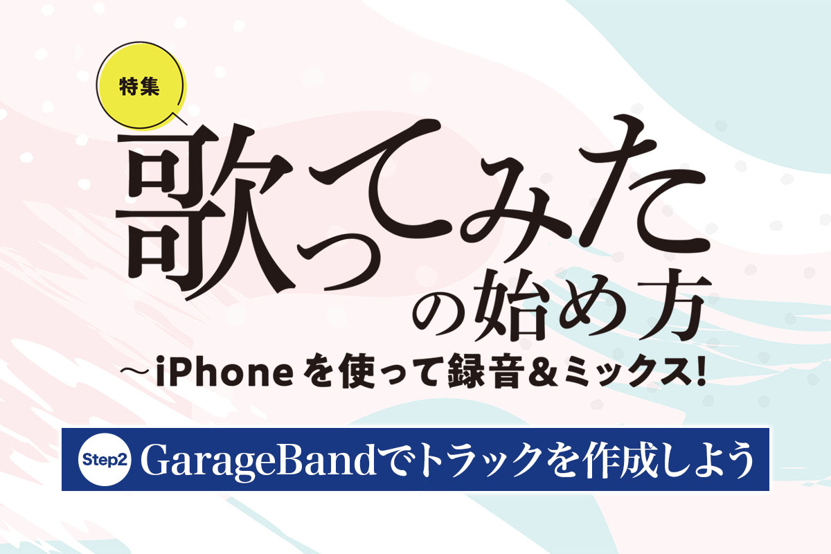 GarageBandでトラックを作成しよう