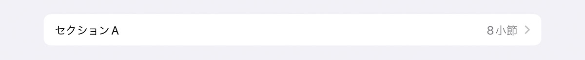 セクションAをタップ