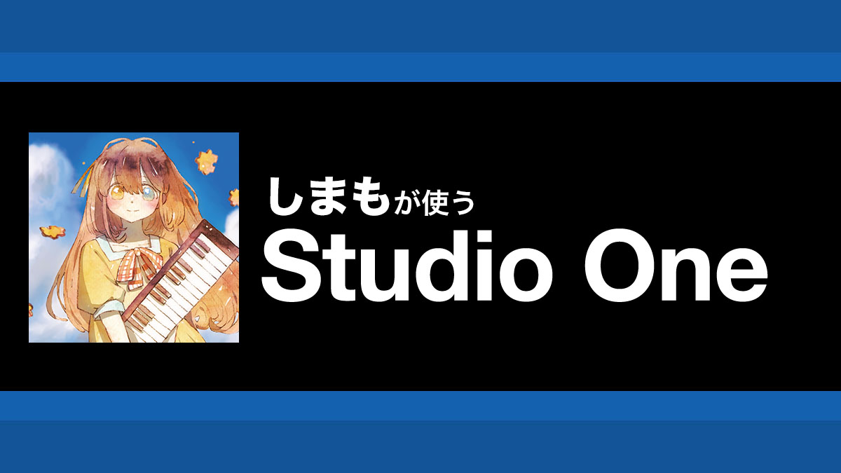 TikTok向け音楽制作に便利なStudio Oneのひずみプラグインとコード機能|解説:しまも