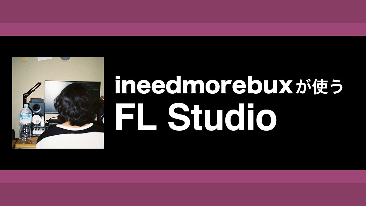 FL Studioで上モノのベタ打ち感を軽減しグルーブを演出するTips｜解説：ineedmorebux