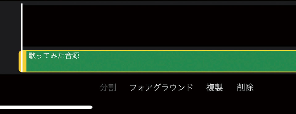 デフォルトの状態。音源ファイルはバックグラウンドに設定されており、このままだと移動することができない。下部のメニューにあるフォアグラウンドをタップしよう