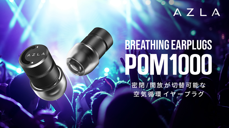 AZLA POM1000〜密閉と開放を切り替え可能なライブ用耳栓